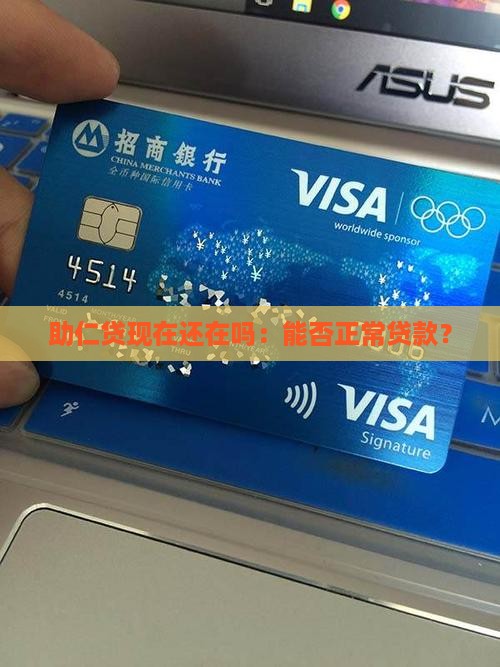 助仁贷现在还在吗：能否正常贷款？
