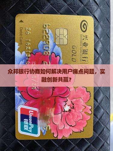 众邦银行协商如何解决用户痛点问题，实融创新共赢？