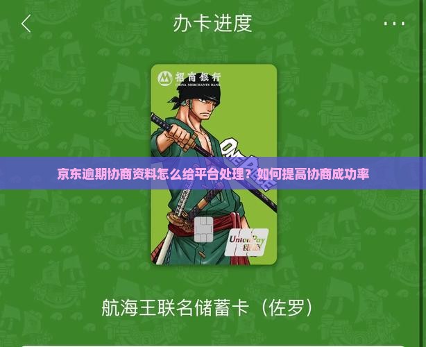 京东逾期协商资料怎么给平台处理？如何提高协商成功率