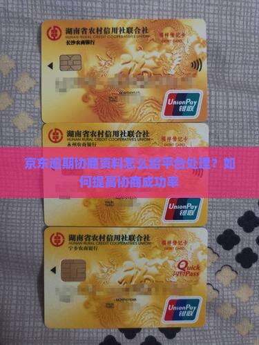 京东逾期协商资料怎么给平台处理？如何提高协商成功率