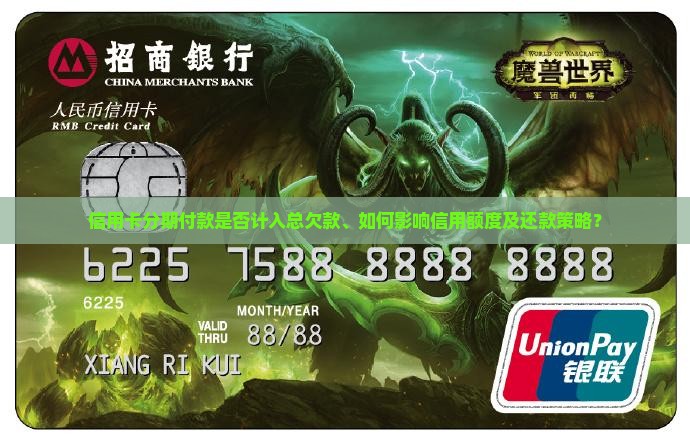 信用卡分期付款是否计入总欠款、如何影响信用额度及还款策略？