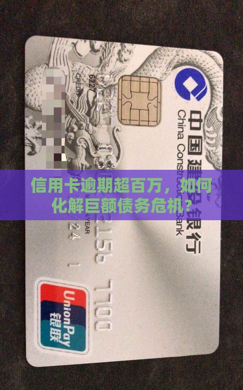 信用卡逾期超百万，如何化解巨额债务危机？