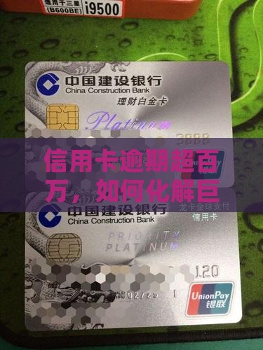 信用卡逾期超百万，如何化解巨额债务危机？