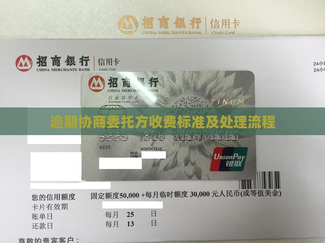 逾期协商委托方收费标准及处理流程