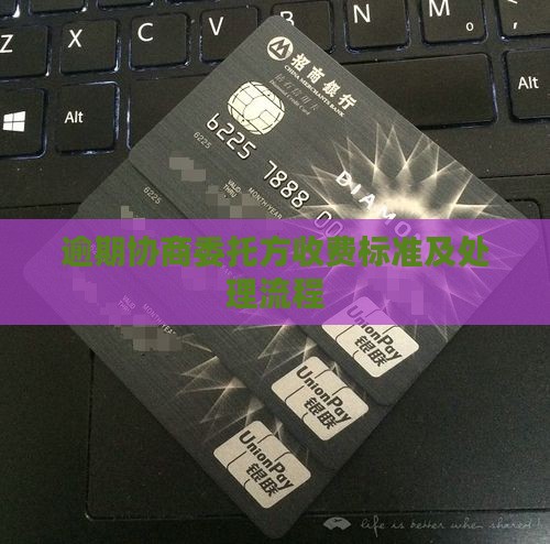 逾期协商委托方收费标准及处理流程