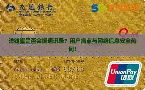 洋钱罐是否会爆通讯录？用户痛点与网络信息安全热词！