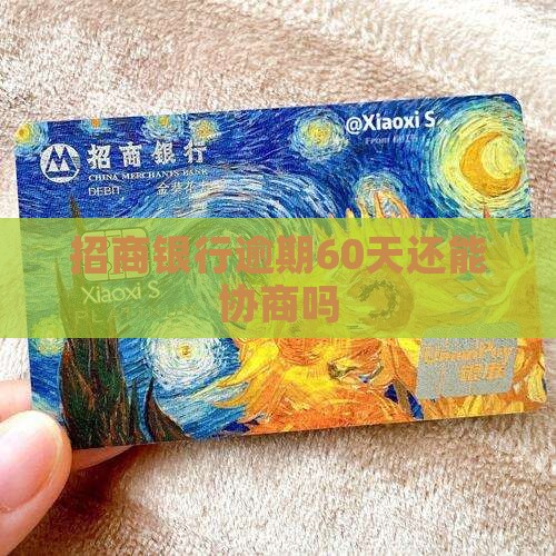 招商银行逾期60天还能协商吗