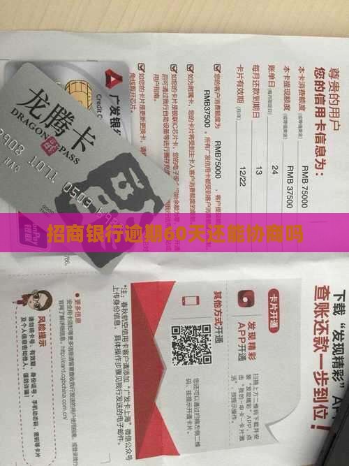 招商银行逾期60天还能协商吗
