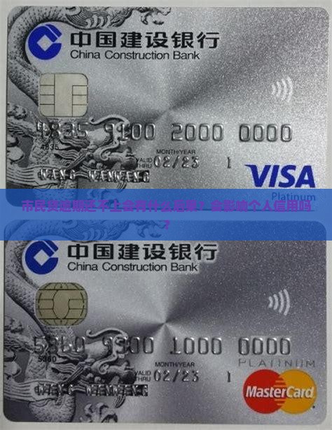 市民贷逾期还不上会有什么后果？会影响个人信用吗？