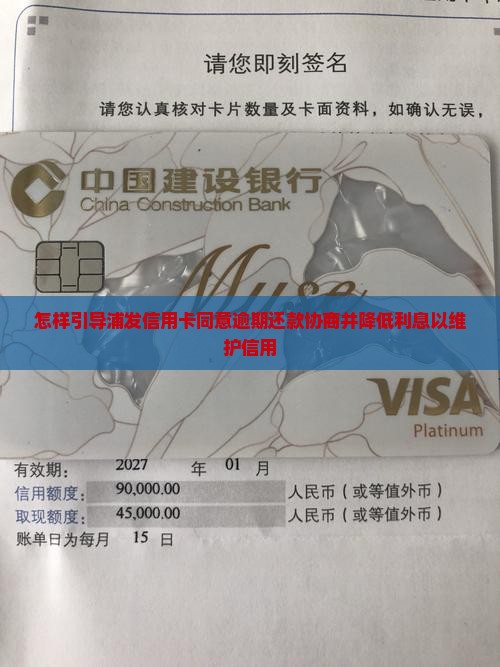 怎样引导浦发信用卡同意逾期还款协商并降低利息以维护信用