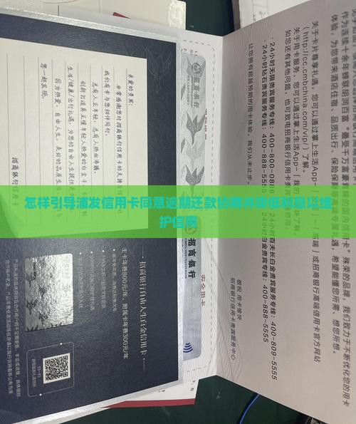 怎样引导浦发信用卡同意逾期还款协商并降低利息以维护信用