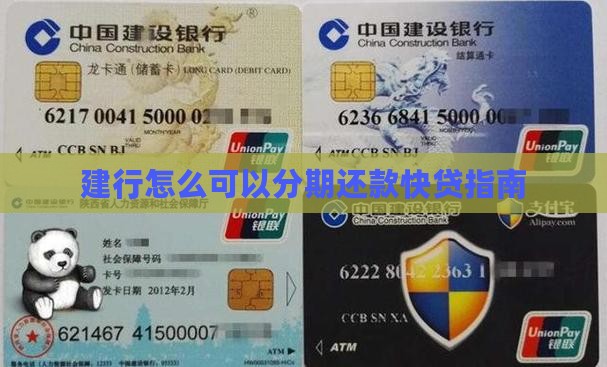 建行怎么可以分期还款快贷指南