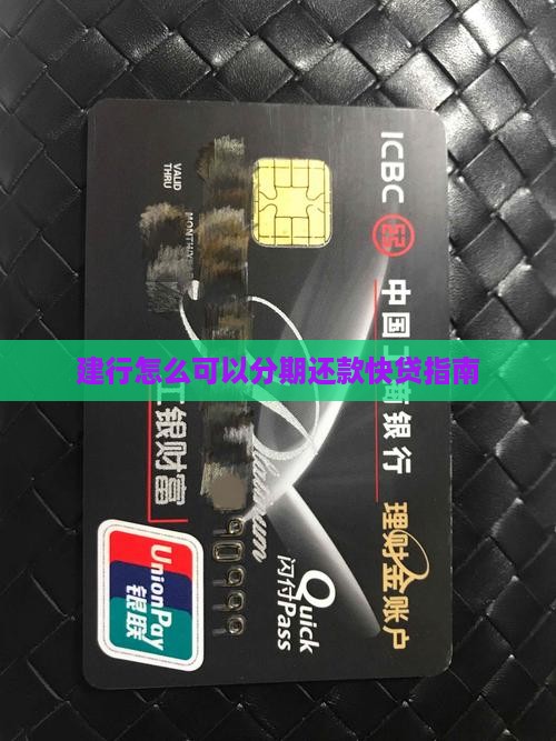 建行怎么可以分期还款快贷指南