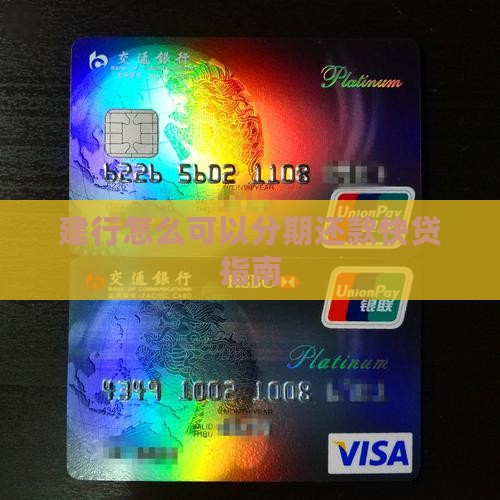 建行怎么可以分期还款快贷指南