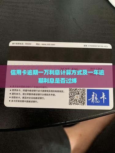信用卡逾期一万利息计算方式及一年逾期利息是否过缚