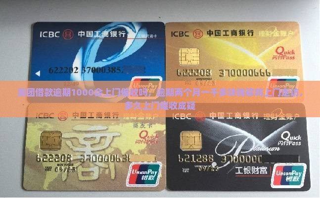美团借款逾期1000会上门催收吗，逾期两个月一千多块钱称将上门走访，多久上门催收成疑