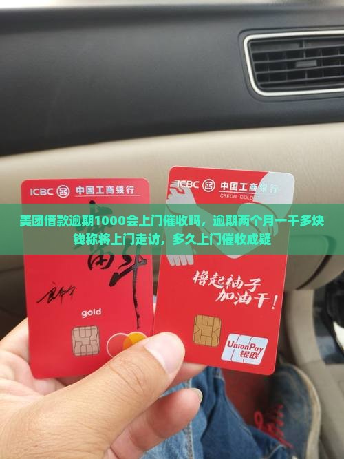 美团借款逾期1000会上门催收吗，逾期两个月一千多块钱称将上门走访，多久上门催收成疑