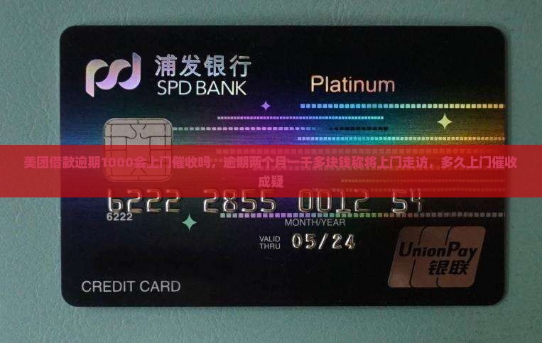 美团借款逾期1000会上门催收吗，逾期两个月一千多块钱称将上门走访，多久上门催收成疑