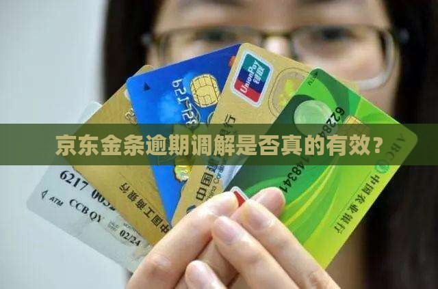 京东金条逾期调解是否真的有效？