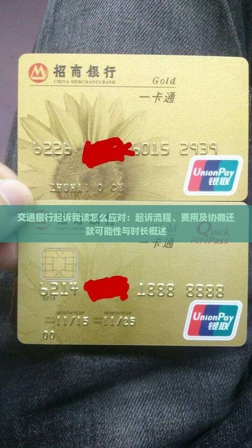 交通银行起诉我该怎么应对：起诉流程、费用及协商还款可能性与时长概述