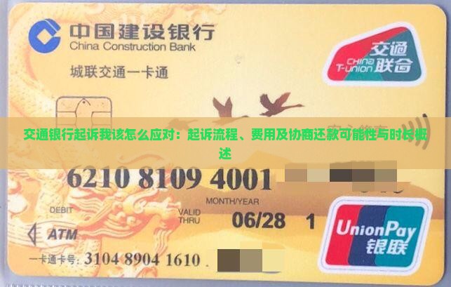 交通银行起诉我该怎么应对：起诉流程、费用及协商还款可能性与时长概述