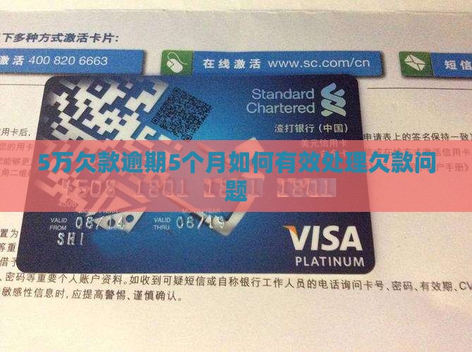 5万欠款逾期5个月如何有效处理欠款问题