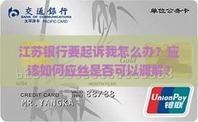 江苏银行要起诉我怎么办？应该如何应丝是否可以调解？