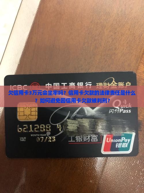 欠信用卡3万元会坐牢吗？信用卡欠款的法律责任是什么？如何避免因信用卡欠款被判刑？