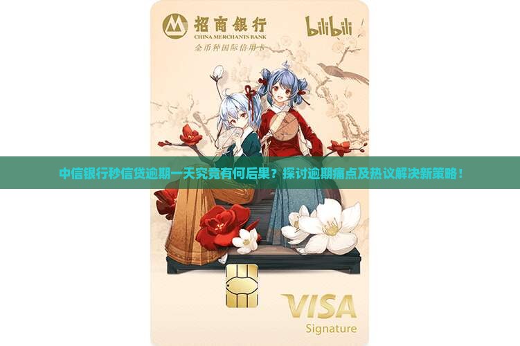 中信银行秒信贷逾期一天究竟有何后果？探讨逾期痛点及热议解决新策略！