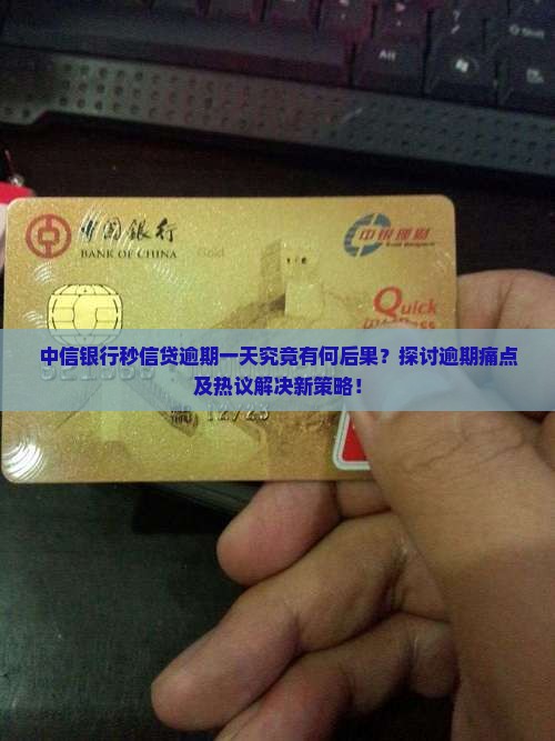 中信银行秒信贷逾期一天究竟有何后果？探讨逾期痛点及热议解决新策略！