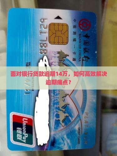 面对银行贷款逾期14万，如何高效解决逾期痛点？