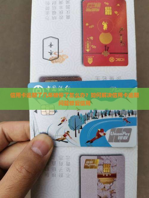 信用卡逾期了几年被停了怎么办？如何解决信用卡逾期问题修复信用