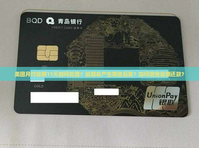 美团月付逾期11天如何处理？逾期会产生哪些后果？如何避免逾期还款？