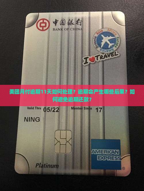 美团月付逾期11天如何处理？逾期会产生哪些后果？如何避免逾期还款？