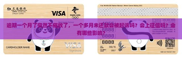 逾期一个月了突然不催收了，一个多月未还款会被起诉吗？会上征信吗？会有哪些影响？