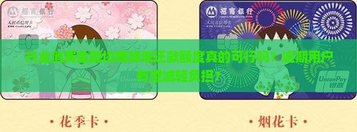 兴业消费金融协商降低还款额度真的可行吗？逾期用户有望减轻负担？