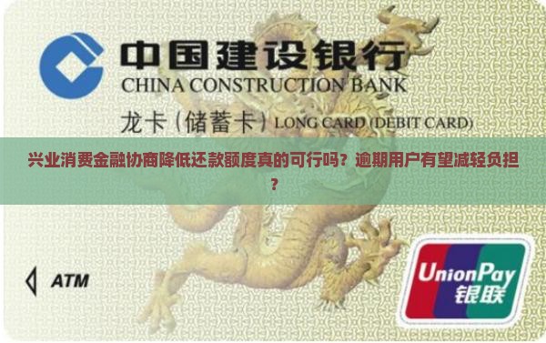 兴业消费金融协商降低还款额度真的可行吗？逾期用户有望减轻负担？