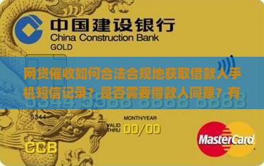 网贷催收如何合法合规地获取借款人手机短信记录？是否需要借款人同意？有哪些法律风险和操作步骤？