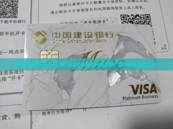 民生银行信用卡逾期三万块会带来哪些严重后果？如何规避逾期痛点？
