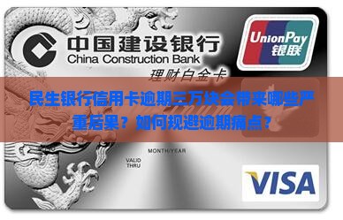 民生银行信用卡逾期三万块会带来哪些严重后果？如何规避逾期痛点？
