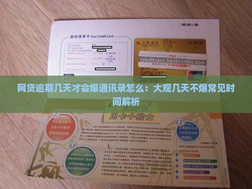 网贷逾期几天才会爆通讯录怎么：大观几天不爆常见时间解析