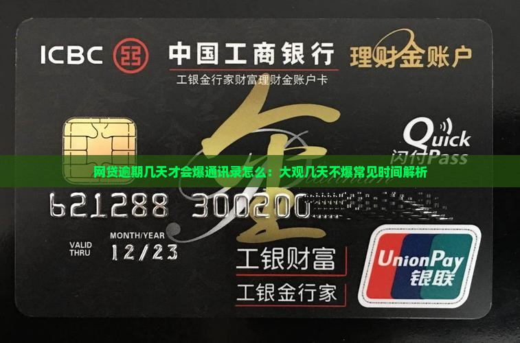 网贷逾期几天才会爆通讯录怎么：大观几天不爆常见时间解析