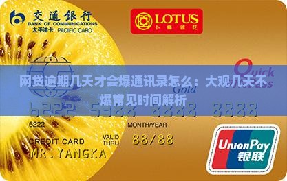 网贷逾期几天才会爆通讯录怎么：大观几天不爆常见时间解析