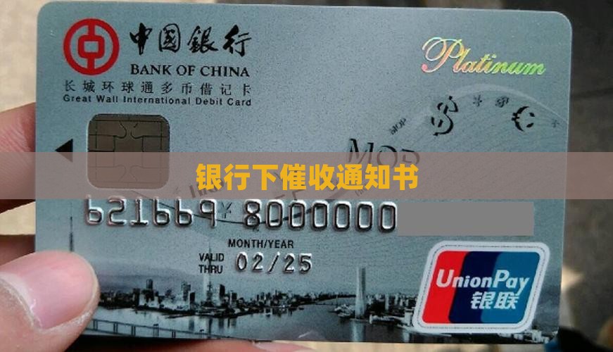 银行下催收通知书