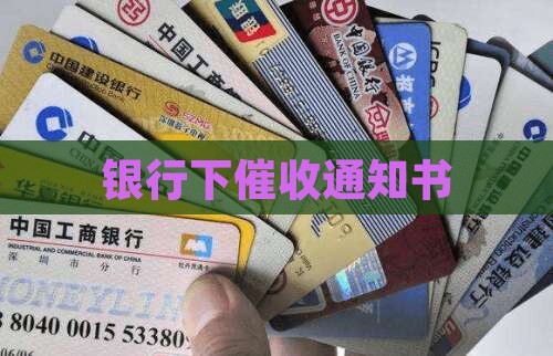 银行下催收通知书
