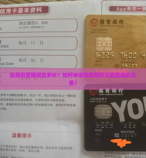 逾期后宽限期是多长？如何申请宽限期及可能面临的后果？
