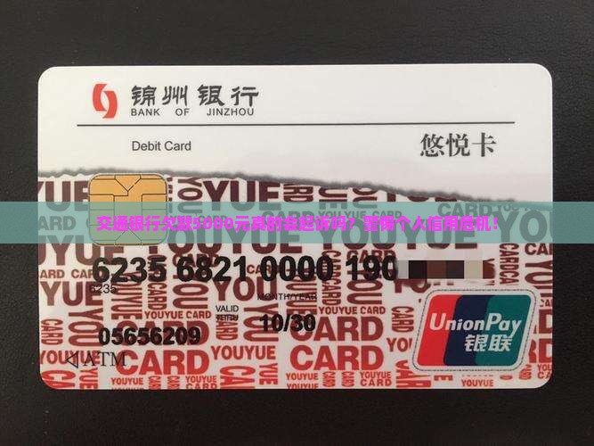 交通银行欠款5000元真的会起诉吗？警惕个人信用危机！