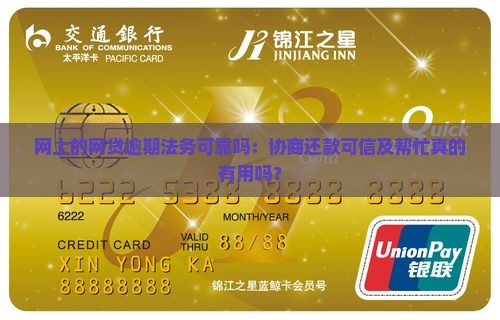 网上的网贷逾期法务可靠吗：协商还款可信及帮忙真的有用吗？