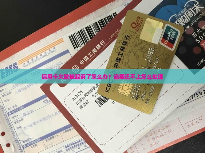 信用卡欠款被起诉了怎么办？逾期还不上怎么处理