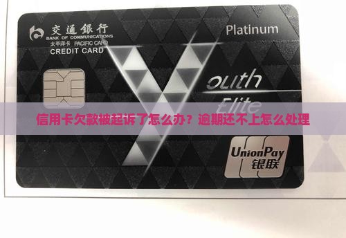 信用卡欠款被起诉了怎么办？逾期还不上怎么处理